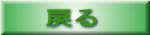 戻る